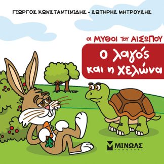 Ο ΛΑΓΟΣ ΚΑΙ Η ΧΕΛΩΝΑ