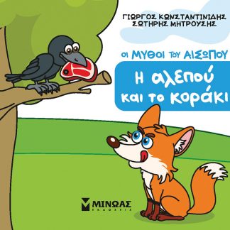 Η ΑΛΕΠΟΥ ΚΑΙ ΤΟ ΚΟΡΑΚΙ