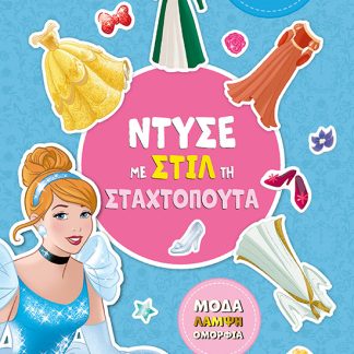 ΝΤΥΣΕ ΜΕ ΣΤΙΛ ΤΗ ΣΤΑΧΤΟΠΟΥΤΑ
