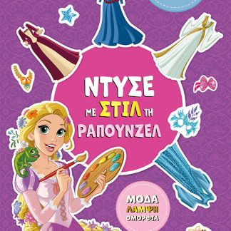 ΝΤΥΣΕ ΜΕ ΣΤΙΛ ΤΗ ΡΑΠΟΥΝΖΕΛ