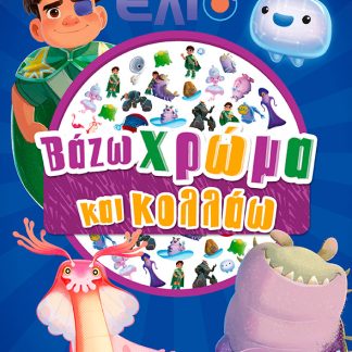 ΈΛΙΟ: ΒΑΖΩ ΧΡΩΜΑ ΚΑΙ ΚΟΛΛΑΩ