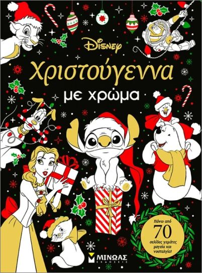 ΧΡΙΣΤΟΥΓΕΝΝΑ ΜΕ ΧΡΩΜΑ