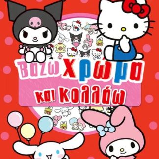 HELLO KITTY & FRIENDS: ΒΑΖΩ ΧΡΩΜΑ ΚΑΙ ΚΟΛΛΑΩ