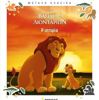 Ο ΒΑΣΙΛΙΑΣ ΤΩΝ ΛΙΟΝΤΑΡΙΩΝ :ΜΕΓΑΛΑ ΚΛΑΣΙΚΑ