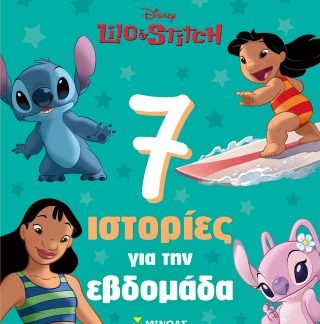 ΛΙΛΟ & ΣΤΙΤΣ, 7 ΙΣΤΟΡΙΕΣ ΓΙΑ ΤΗΝ ΕΒΔΟΜΑΔΑ