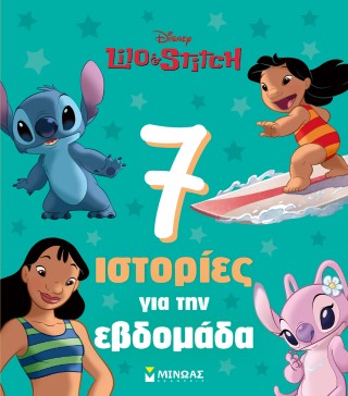 ΛΙΛΟ & ΣΤΙΤΣ, 7 ΙΣΤΟΡΙΕΣ ΓΙΑ ΤΗΝ ΕΒΔΟΜΑΔΑ