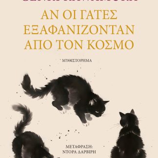 ΑΝ ΟΙ ΓΑΤΕΣ ΕΞΑΦΑΝΙΖΟΝΤΑΝ ΑΠΟ ΤΟΝ ΚΟΣΜΟ