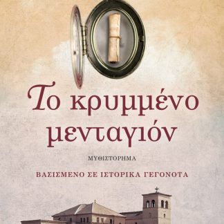 ΤΟ ΚΡΥΜΜΕΝΟ ΜΕΝΤΑΓΙΟΝ