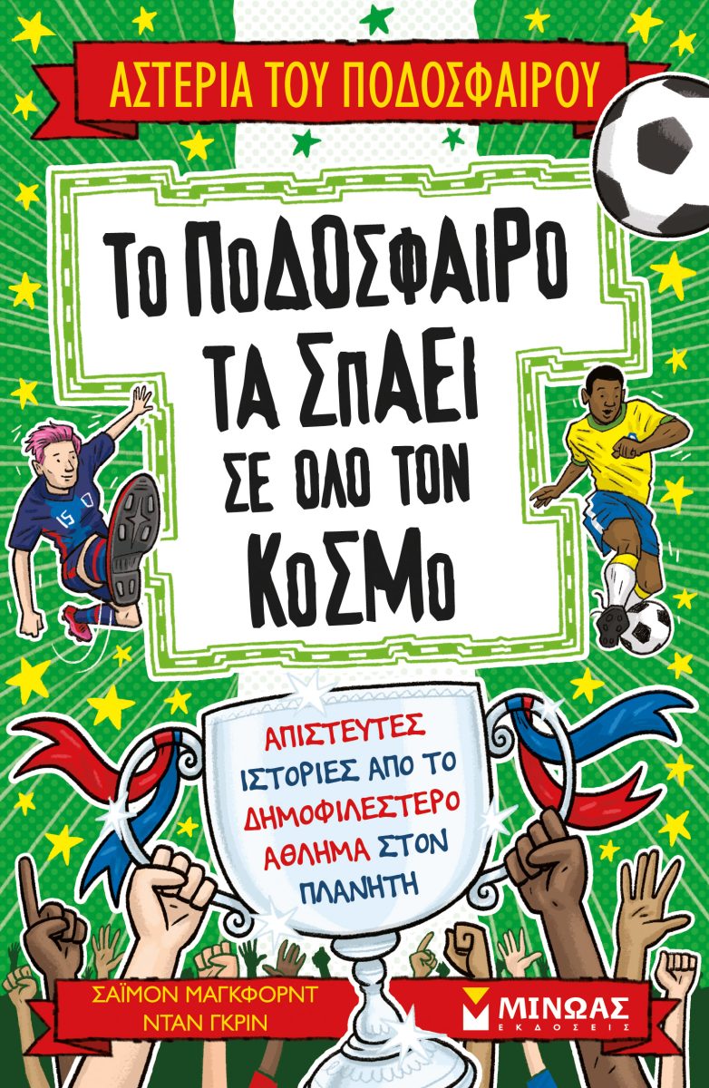 ΤΟ ΠΟΔΟΣΦΑΙΡΟ ΤΑ ΣΠΑΕΙ ΣΕ ΟΛΟ ΤΟΝ ΚΟΣΜΟ