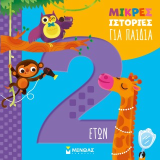 ΜΙΚΡΕΣ ΙΣΤΟΡΙΕΣ ΓΙΑ ΠΑΙΔΙΑ 2 ΕΤΩΝ