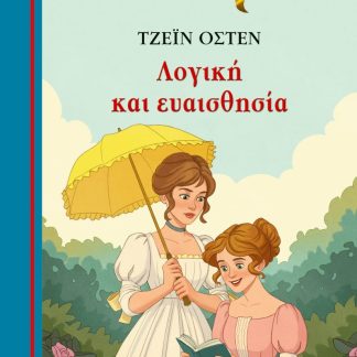 ΓΑΛΑΖΙΑ ΒΙΒΛΙΟΘΗΚΗ: ΛΟΓΙΚΗ ΚΑΙ ΕΥΑΙΣΘΗΣΙΑ
