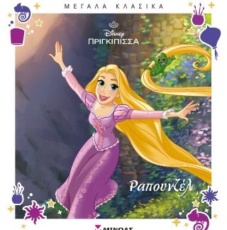 ΡΑΠΟΥΝΖΕΛ :ΜΕΓΑΛΑ ΚΛΑΣΙΚΑ