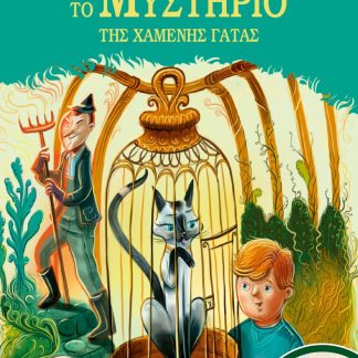 ΤΟ ΜΥΣΤΗΡΙΟ ΤΗΣ ΧΑΜΕΝΗΣ ΓΑΤΑΣ