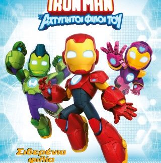 IRONMAN ΚΑΙ ΟΙ ΑΧΤΥΠΗΤΟΙ ΦΙΛΟΙ ΤΟΥ: ΣΙΔΕΡΕΝΙΑ ΦΙΛΙΑ