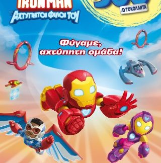IRONMAN ΚΑΙ ΟΙ ΑΧΤΥΠΗΤΟΙ ΦΙΛΟΙ ΤΟΥ : ΦΥΓΑΜΕ, ΑΧΤΥΠΗΤΗ ΟΜΑΔΑ! : 500 ΑΥΤΟΚΟΛΛΗΤΑ