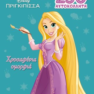 ΡΑΠΟΥΝΖΕΛ, ΧΡΥΣΑΦΕΝΙΑ ΟΜΟΡΦΙΑ