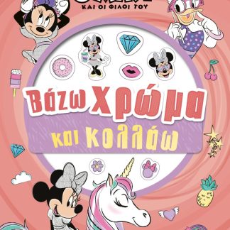 ΜΙΝΝΙ, ΒΑΖΩ ΧΡΩΜΑ ΚΑΙ ΚΟΛΛΑΩ