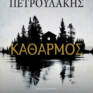 ΚΑΘΑΡΜΟΣ