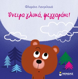 ΌΝΕΙΡΑ ΓΛΥΚΑ, ΦΕΓΓΑΡΑΚΙ!