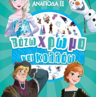 ΨΥΧΡΑ ΚΙ ΑΝΑΠΟΔΑ ΙΙ : ΒΑΖΩ ΧΡΩΜΑ ΚΑΙ ΚΟΛΛΑΩ