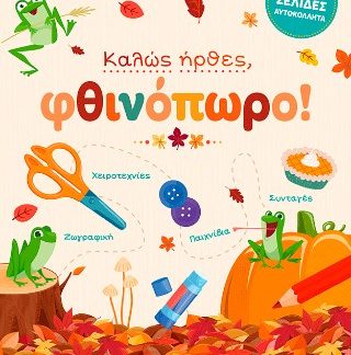ΚΑΛΩΣ ΗΡΘΕΣ, ΦΘΙΝΟΠΩΡΟ!