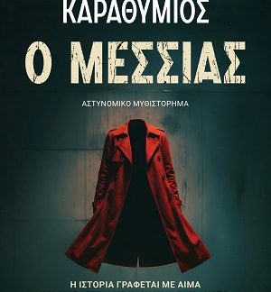 Ο ΜΕΣΣΙΑΣ