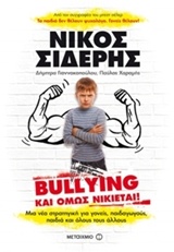 BULLYING ΚΑΙ ΟΜΩΣ ΝΙΚΙΕΤΑΙ ΜΙΑ ΝΕΑΣΤΡΑΤΗΓΙΚΗ ΓΙΑ ΓΟΝΕΙΣ, ΠΑΙΔΑΓΩΓΟΥΣ, ΠΑΙΔΙΑ ΚΑΙ ΟΛΟΥΣ ΤΟΥΣ ΑΛΛΟΥΣ