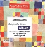 ΖΩΓΡΑΦΙΖΩ ΟΠΩΣ... Ο ΚΛΕΕ ΚΑΙ ΜΑΘΑΙΝΩ ΓΙΑ ΤΗΝ ΙΣΟΤΗΤΑ ΚΑΙ ΤΗΝ ΟΜΟΙΟΤΗΤΑ ΤΩΝ ΣΧΗΜΑΤΩΝ ΜΑΘΗΜΑΤΙΚΑ ΜΕΣΑ ΑΠΟ ΤΗΝ ΤΕΧΝΗ