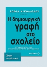 Η ΔΗΜΙΟΥΡΓΙΚΗ ΓΡΑΦΗ ΣΤΟ ΣΧΟΛΕΙΟ ΣΥΓΓΡΑΦΙΚΟ ΕΡΓΑΣΤΗΡΙΟ - ΙΔΕΕΣ: ΕΚΠΑΙΔΕΥΤΙΚΕΣ ΔΡΑΣΤΗΡΙΟΤΗΤΕΣ: ΣΕΝΑΡΙΑ ΔΙΔΑΣΚΑΛΙΑΣ