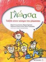 ΓΛΩΣΣΑ Β΄ ΔΗΜΟΤΙΚΟΥ ΤΑΞΙΔΙ ΣΤΟΝ ΚΟΣΜΟ ΤΗΣ ΓΛΩΣΣΑΣ