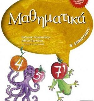 ΜΑΘΗΜΑΤΙΚΑ Β' ΔΗΜΟΤΙΚΟΥ