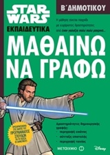 ΜΑΘΑΙΝΩ ΝΑ ΓΡΑΦΩ Β' ΔΗΜΟΤΙΚΟΥ (STAR WARS ΕΚΠΑΙΔΕΥΤΙΚΑ)