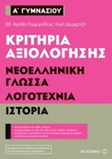 ΚΡΙΤΗΡΙΑ ΑΞΙΟΛΟΓΗΣΗΣ Α΄ ΓΥΜΝΑΣΙΟΥ ΝΕΟΕΛΛΗΝΙΚΗ ΓΛΩΣΣΑ, ΛΟΓΟΤΕΧΝΙΑ, ΙΣΤΟΡΙΑ