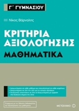 Γ΄ ΓΥΜΝΑΣΙΟΥ ΜΑΘΗΜΑΤΙΚΑ ΚΡΙΤΗΡΙΑ ΑΞΙΟΛΟΓΗΣΗΣ