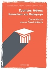 ΓΡΑΠΤΟΣ ΛΟΓΟΣ: ΚΑΤΑΝΟΗΣΗ ΚΑΙ ΠΑΡΑΓΩΓΗ ΓΙΑ ΤΟ ΛΥΚΕΙΟ ΚΑΙ ΤΙΣ ΠΑΝΕΛΛΑΔΙΚΕΣ