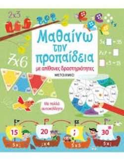 ΜΑΘΑΙΝΩ ΤΗΝ ΠΡΟΠΑΙΔΕΙΑ ΜΕ ΑΠΙΘΑΝΕΣ ΔΡΑΣΤΗΡΙΟΤΗΤΕΣ