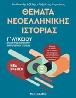 ΘΕΜΑΤΑ ΝΕΟΕΛΛΗΝΙΚΗΣ ΙΣΤΟΡΙΑΣ ΟΜΑΔΑ ΠΡΟΣΑΝΑΤΟΛΙΣΜΟΥ ΑΝΘΡΩΠΙΣΤΙΚΩΝ ΣΠΟΥΔΩΝ Γ΄ΛΥΚΕΙΟΥ