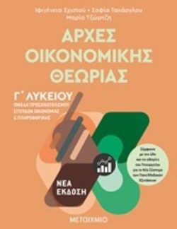 ΑΡΧΕΣ ΟΙΚΟΝΟΜΙΚΗΣ ΘΕΩΡΙΑΣ Γ΄ΛΥΚΕΙΟΥ ΟΜΑΔΑ ΠΡΟΣΑΝΑΤΟΛΙΣΜΟΥ ΣΠΟΥΔΩΝ ΟΙΚΟΝΟΜΙΑΣ ΚΑΙ ΠΛΗΡΟΦΟΡΙΚΗΣ