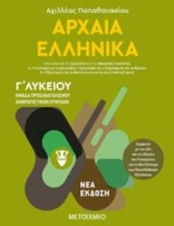 ΑΡΧΑΙΑ ΕΛΛΗΝΙΚΑ Γ'ΛΥΚΕΙΟΥ ΤΟΜΟΣ Α΄ ΟΜΑΔΑ ΠΡΟΣΑΝΑΤΟΛΙΣΜΟΥ ΑΝΘΡΩΠΙΣΤΙΚΩΝ ΣΠΟΥΔΩΝ