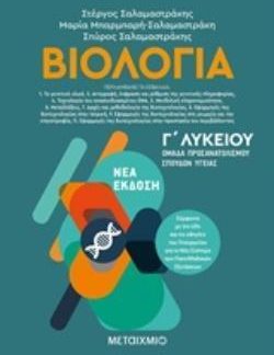 ΒΙΟΛΟΓΙΑ Γ' ΛΥΚΕΙΟΥ Β' ΤΟΜΟΣ (ΣΑΛΑΜΑΣΤΡΑΚΗΣ)