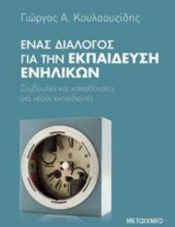 ΕΝΑΣ ΔΙΑΛΟΓΟΣ ΓΙΑ ΤΗΝ ΕΚΠΑΙΔΕΥΣΗ ΕΝΗΛΙΚΩΝ ΣΥΜΒΟΥΛΕΣ ΚΑΙ ΚΑΤΕΥΘΥΝΣΕΙΣ ΓΙΑ ΝΕΟΥΣ ΕΚΠΑΙΔΕΥΤΕΣ