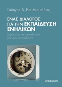 ΕΝΑΣ ΔΙΑΛΟΓΟΣ ΓΙΑ ΤΗΝ ΕΚΠΑΙΔΕΥΣΗ ΕΝΗΛΙΚΩΝ ΣΥΜΒΟΥΛΕΣ ΚΑΙ ΚΑΤΕΥΘΥΝΣΕΙΣ ΓΙΑ ΝΕΟΥΣ ΕΚΠΑΙΔΕΥΤΕΣ