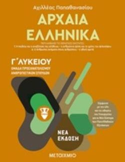 ΑΡΧΑΙΑ ΕΛΛΗΝΙΚΑ Γ΄ΛΥΚΕΙΟΥ ΤΟΜΟΣ Β' ΟΜΑΔΑ ΠΡΟΣΑΝΑΤΟΛΙΣΜΟΥ ΑΝΘΡΩΠΙΣΤΙΚΩΝ ΣΠΟΥΔΩΝ
