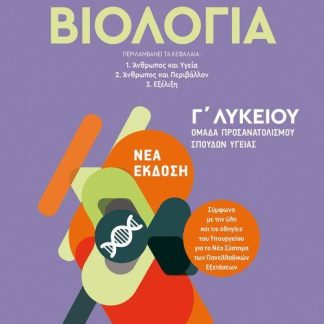 ΒΙΟΛΟΓΙΑ Β΄ ΛΥΚΕΙΟΥ ΓΕΝΙΚΗΣ ΠΑΙΔΕΙΑΣ (ΣΑΛΑΜΑΣΤΡΑΚΗΣ) 2020