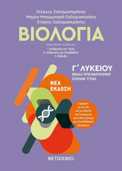 ΒΙΟΛΟΓΙΑ Β΄ ΛΥΚΕΙΟΥ ΓΕΝΙΚΗΣ ΠΑΙΔΕΙΑΣ (ΣΑΛΑΜΑΣΤΡΑΚΗΣ) 2020