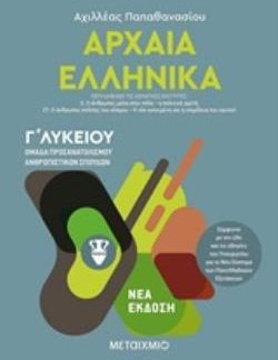 ΑΡΧΑΙΑ ΕΛΛΗΝΙΚΑ Γ΄ΛΥΚΕΙΟΥ ΤΟΜΟΣ Γ' ΟΜΑΔΑ ΠΡΟΣΑΝΑΤΟΛΙΣΜΟΥ ΑΝΘΡΩΠΙΣΤΙΚΩΝ ΣΠΟΥΔΩΝ