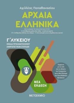 ΑΡΧΑΙΑ ΕΛΛΗΝΙΚΑ Γ΄ΛΥΚΕΙΟΥ ΤΟΜΟΣ Γ' ΟΜΑΔΑ ΠΡΟΣΑΝΑΤΟΛΙΣΜΟΥ ΑΝΘΡΩΠΙΣΤΙΚΩΝ ΣΠΟΥΔΩΝ