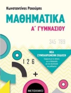 ΜΑΘΗΜΑΤΙΚΑ Α΄ΓΥΜΝΑΣΙΟΥ