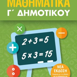 ΜΑΘΗΜΑΤΙΚΑ Γ΄ ΔΗΜΟΤΙΚΟΥ (ΝΕΑ ΕΚΔΟΣΗ 2021) 2Η ΕΚΔΟΣΗ