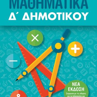 ΜΑΘΗΜΑΤΙΚΑ Δ΄ ΔΗΜΟΤΙΚΟΥ (ΝΕΑ ΕΚΔΟΣΗ 2021) 2Η ΕΚΔΟΣΗ